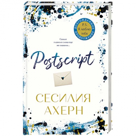 Зарубежный любовный роман, книга Postscript заказать
