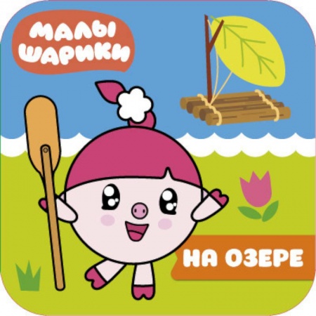 Водные раскраски, книга Малышарики. На озере заказать