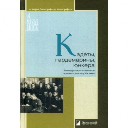 Мемуары, биографии военных деятелей, книга Кадеты, гардемарины, юнкера. Мемуары воспитанников военных училищ XiX заказать