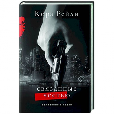 Зарубежный любовный роман, книга Связанные честью заказать