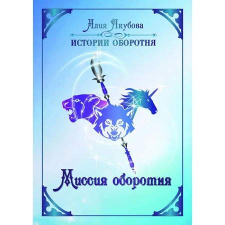 Русское фэнтези, книга Миссия оборотня заказать