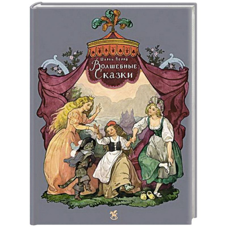 Сказки зарубежных писателей, книга Волшебные сказки заказать
