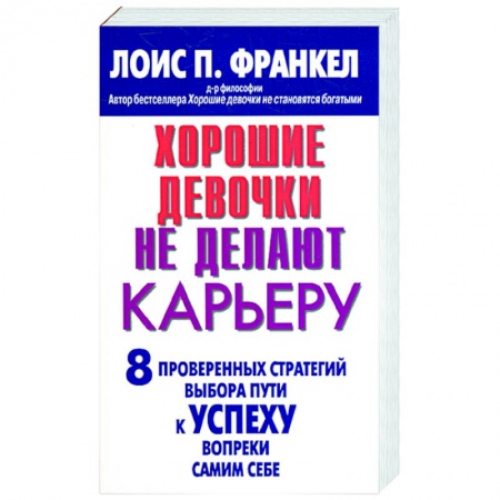Книги, книга Хорошие девочки не делают карьеру. 8 проверенных стратегий выбора пути к успеху вопреки самим себе заказать
