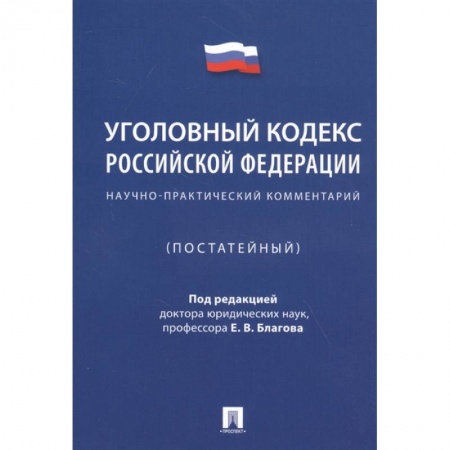 Уголовное и уголовно-процессуальное право, книга Уголовный кодекс Российской Федерации. Научно-практический комментарий заказать