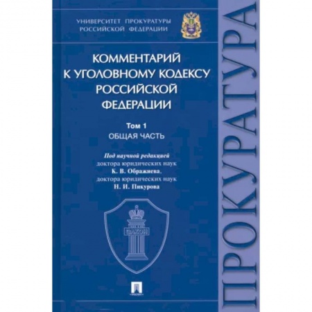 Уголовное и уголовно-процессуальное право, книга Комментарий к Уголовному Кодексу Российской Федерации. В 3 томах. Том 1. Общая часть заказать