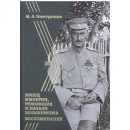 Другие биографии, мемуары, книга Воспоминания. Конец империи, революция и начало революции заказать