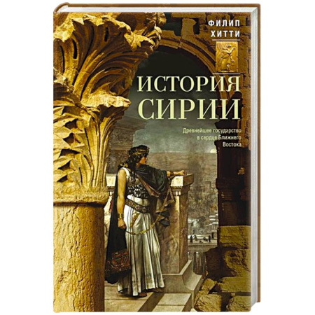 Древний Восток, книга История Сирии. Древнейшее государство в сердце Ближнего Востока заказать