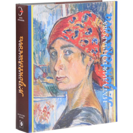Русское искусство, книга Наталия Гончарова (подарочное издание) заказать