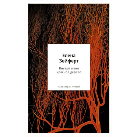 Русская поэзия, книга Внутри меня красное дерево. Авторские жанровые формы 2009-2024: Книга лирики заказать