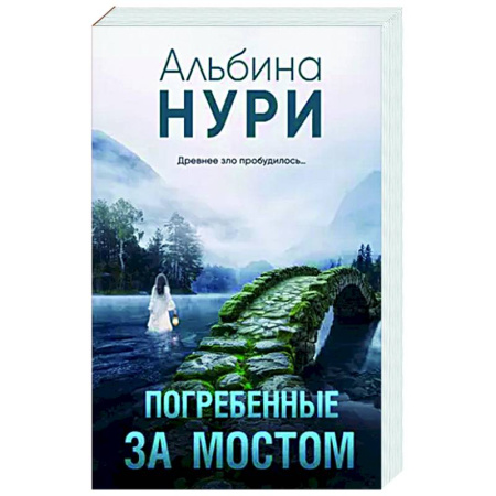 Отечественный женский детектив, книга Погребенные за мостом заказать