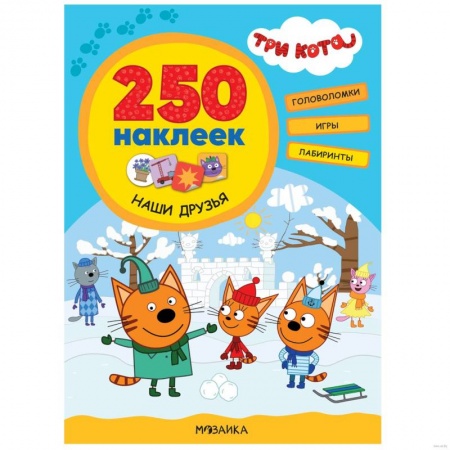 Книжки с наклейками, книга Наши друзья заказать