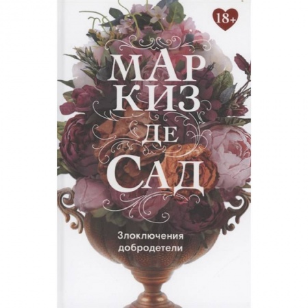 Современная художественная проза, книга Злоключения добродетели заказать
