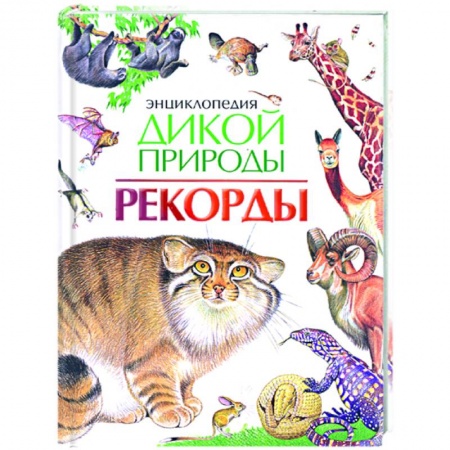 Книги, книга Энциклопедия дикой природы. Рекорды заказать