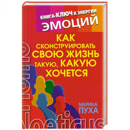 Книги, книга Как сконструировать свою жизнь такую, какую хочется заказать