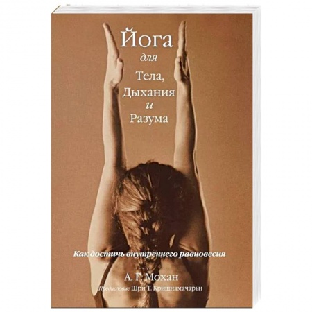 Йога. Упражнения, практические руководства, книга Йога для тела, дыхания и разума. Как достичь внутреннего равновесия заказать