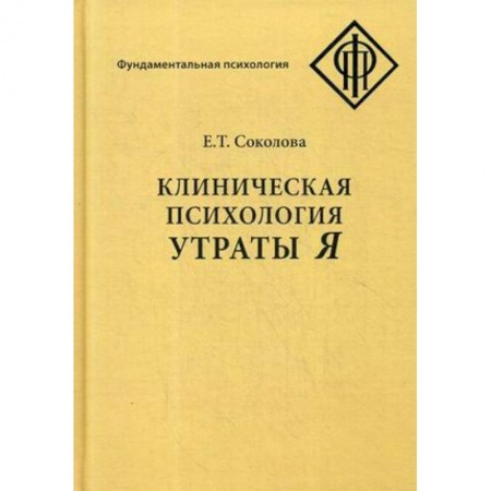 Психотерапия, книга Клиническая психология утраты Я заказать