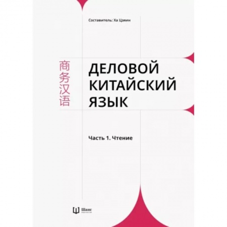 Домашнее чтение, книга Деловой китайский язык. В 2 частях. Часть 1. Чтение заказать