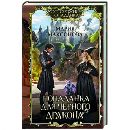 Русское фэнтези, книга Попаданка для черного дракона заказать