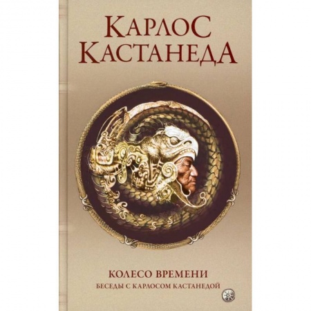 Эзотерика. Оккультизм, книга Сочинение в 5-ти томах. Том 6. Колесо времени. Беседы с К.Кастанедой заказать