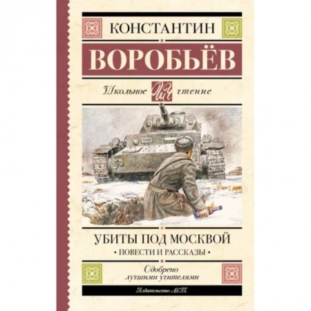 Исторические повести и рассказы, книга Убиты под Москвой. Повести и рассказы заказать