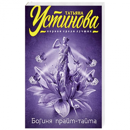 Книги, книга Богиня прайм-тайма заказать