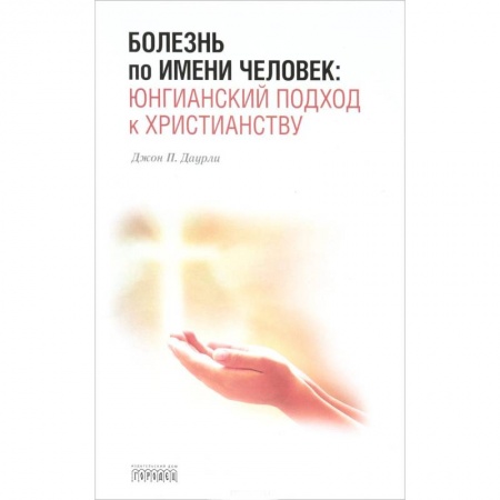Психология отдельных видов деятельности, книга Болезнь по имени Человек:юнгианский подход к христианству заказать
