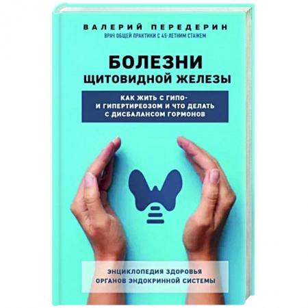 Эндокринология, книга Болезни щитовидной железы. Как жить с гипо- и гипертиреозом и что делать с дисбалансом гормонов заказать