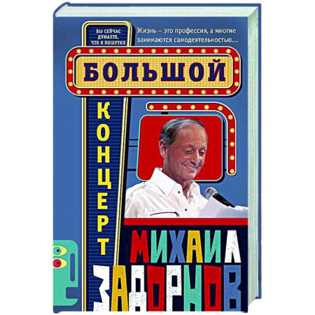 Афоризмы, юмор, сатира, книга Большой концерт заказать