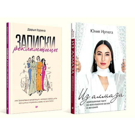 Достижение успеха в жизни, книга Записки рекламщицы. Из алмаза. Комплект из 2-х книг заказать