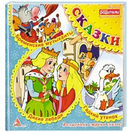 Русские народные сказки, книга Дикие лебеди. Сказки заказать