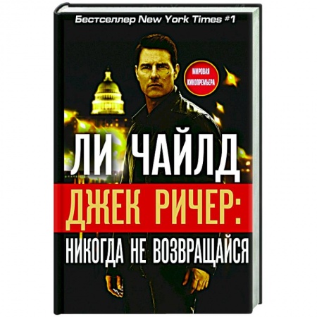 Книги, книга Джек Ричер. Никогда не возвращайся заказать