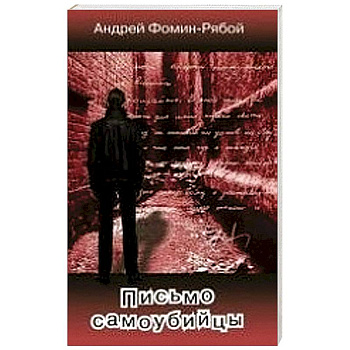 Письмо самоубийцы