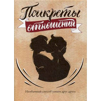 Псикреты отношений. Необычный способ узнать друг друга. 96 карт + инструкция Псикреты отношений. Необычный способ узнать друг друга. 96 карт + инструкция