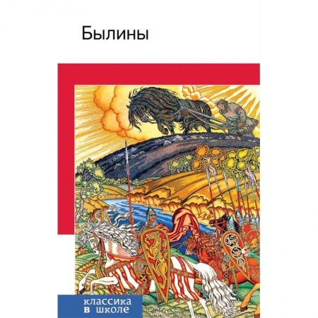 Эпос и фольклор, книга Былины заказать