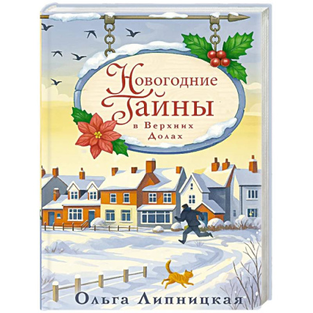 Отечественный женский детектив, книга Новогодние тайны в Верхних Долах заказать
