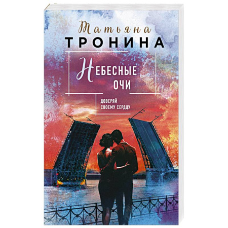 Любовный роман, книга Небесные очи заказать