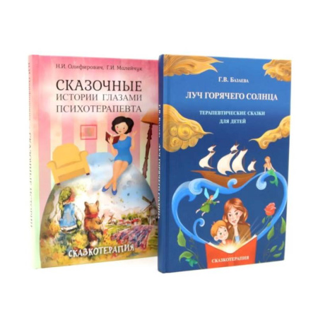 Психологический тренинг, книга Луч горячего солнца. Терапевтические сказки для детей + Сказочные истории глазами психотерапевта (комплект из 2-х книг) заказать