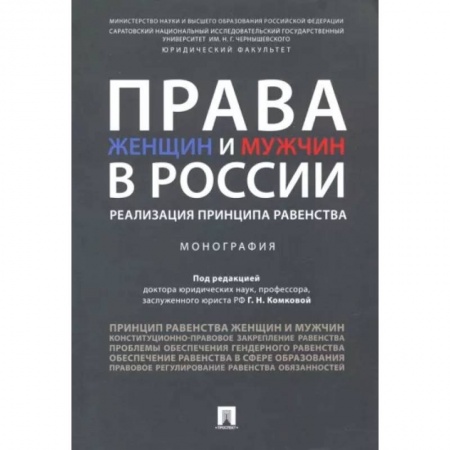 Жилищное и семейное право, книга Права женщин и мужчин в России. Реализация принципа равенства. Монография заказать