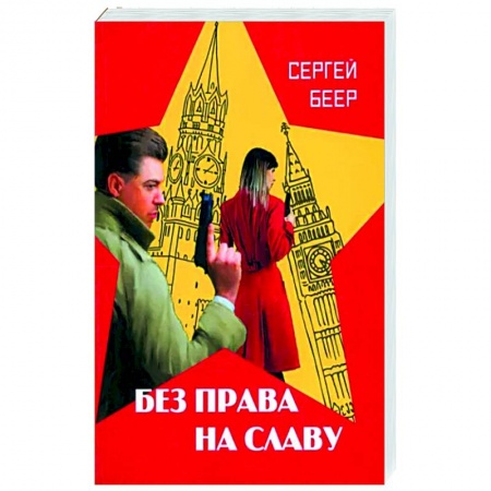 Русская современная проза, книга Без права на славу заказать