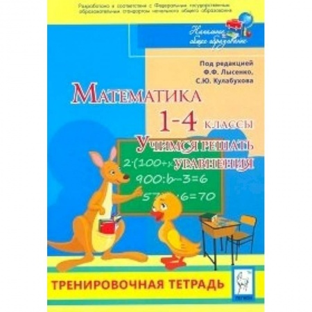 Книги, книга Математика 1-4кл Учимся решать уравнения заказать