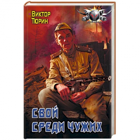 Боевая фантастика, книга Свой среди чужих заказать