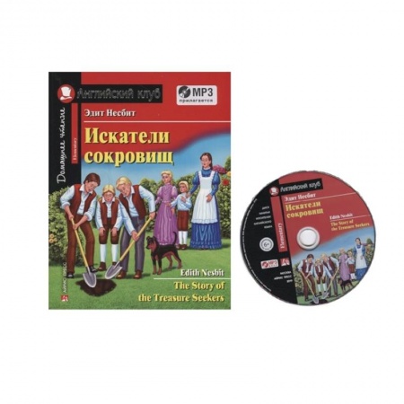 Чтение на английском языке, книга Домашнее чтение. Искатели сокровищ (+MP3) заказать