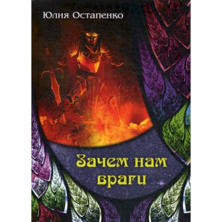 Мистика, ужасы, книга Зачем нам враги заказать