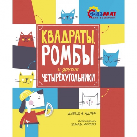 Обучение счету. Математика, книга Квадраты, ромбы и другие четырехугольники заказать