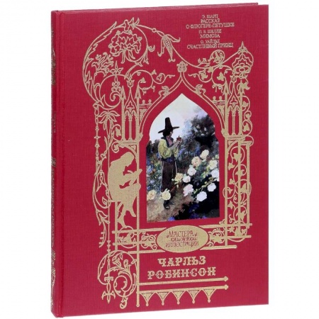 Зарубежная классика, книга Рассказ о Флюгере-Петушке. Мимоза. Счастливый принц и другие сказки заказать