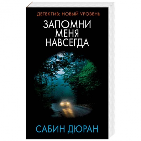 Триллеры, книга Запомни меня навсегда заказать