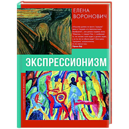 Всеобщая история искусств, книга Экспрессионизм заказать