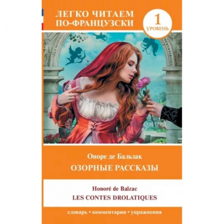 Домашнее чтение на французском языке, книга Озорные рассказы = Les contes drolatiques. Уровень 1 заказать
