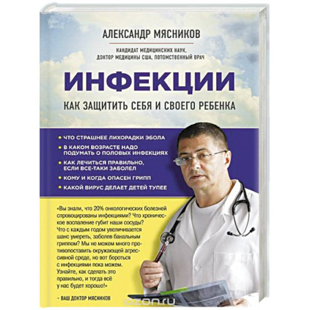 Книги, книга Инфекции. Как защитить себя и своего ребенка заказать
