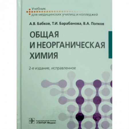 Химические науки, книга Общая и неорганическая химия. Учебник заказать